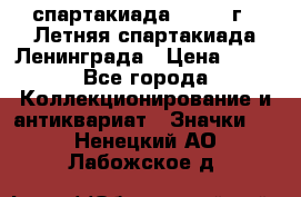 12.1) спартакиада : 1986 г - Летняя спартакиада Ленинграда › Цена ­ 49 - Все города Коллекционирование и антиквариат » Значки   . Ненецкий АО,Лабожское д.